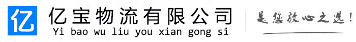 兴和亿宝物流运输公司